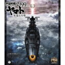 【送料無料】 宇宙戦艦ヤマト / 宇宙戦艦ヤマト2199 星巡る箱舟 ORIGINAL SOUNDTRACK 5.1CH SURROUND EDITION 【BLU-RAY AUDIO】