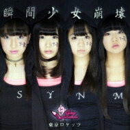 Tokyo Rockets (東京ロケッツ) / 瞬間少女崩壊 【Type-A】 【CD Maxi】