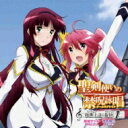 「聖剣使いの禁呪詠唱<ワールドブレイク>」キャラクターソングシリーズ1(仮) 【CD Maxi】