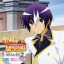 「聖剣使いの禁呪詠唱<ワールドブレイク>」キャラクターソングシリーズ2(仮) 【CD Maxi】