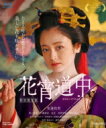 花宵道中 特別限定版 【BLU-RAY DISC】