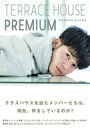 TERRACE HOUSE PREMIUM テラスハウス プレミアム / 吉田大助 【本】