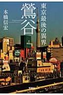 東京最後の異界　鶯谷 宝島SUGOI文庫 / 本橋信宏 【文