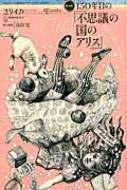 ユリイカ 2015年3月臨時増刊号 総特集 150年目の「不思議の国のアリス」 / 高山宏 【ムック】