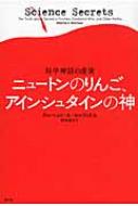 ニュートンのりんご、アインシュタインの神 科学神話の虚実 / アルベルト・a・マルティネス 【本】