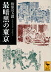 最暗黒の東京 講談社学術文庫 / 松原岩五郎 【文庫】