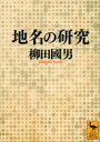 地名の研究 講談社学術文庫 / 柳田國男 【文庫】