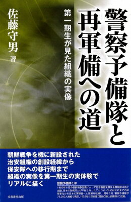 警察予備隊と再軍備への道 第一期生が見た組織の実像 / 佐藤守男 【本】