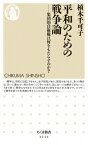 平和のための戦争論 集団的自衛権は何をもたらすのか? ちくま新書 / 植木千可子 【新書】