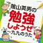 陰山英男の勉強しようぜ～九九のうた 【CD】
