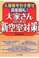 Rakuten - 入居者を引き寄せ満室御礼!大家さんのための新空室対策 / 久保力也 【本】