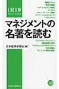 マネジメントの名著を読む 日経文庫 / 日本経済新聞社編 【新書】