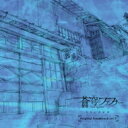 TVアニメ「蒼穹のファフナー EXODUS」オリジナルサウンドトラック vol.2 【CD】
