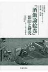 『酒飯論絵巻』影印と研究　文化庁本・フランス国立図書館本とその周辺 / 伊藤信博 【本】