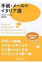 出荷目安の詳細はこちら内容詳細SNSへの投稿、スマホでのやりとり…ひと言からはじめるライティングの第一歩。目次&nbsp;:&nbsp;第1章　手紙・メールの書き方/ 第2章　SNSへの投稿（今日は授業で…。/ グループ参加の承認ありがとう。　ほか）/ 第3章　ショートメッセージ（遅れるよ！/ 先行ってて！　ほか）/ 第4章　カジュアルなメール（チャオ！/ 久しぶり！　ほか）/ 第5章　フォーマルなメール（自己紹介させていただきます。/ ご無沙汰しております。　ほか）/ 第6章　はがきとグリーティングカード（旅先からのはがき/ バースデーカード　ほか）