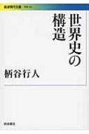 世界史の構造 岩波現代文庫 / 柄谷行人 【文庫】