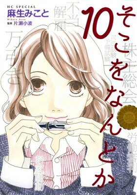 Gentosha Birz - そこをなんとか 10 花とゆめコミックス / 麻生みこと 【コミック】