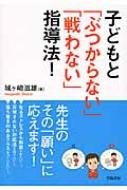 出荷目安の詳細はこちら内容詳細指導の質が変わる！！子どもの素直さを引き出すだけでなく、先生の心を楽にする指導法の紹介です。目次&nbsp;:&nbsp;第1章　先生の心を「すーっ」と楽にする！「ぶつかる指導」をやめる準備（苦しい自分を見つめ...