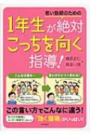 若い教師のための1年生が絶対こっちを向く指導! / 俵原正仁 【本】