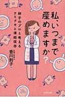 私、いつまで産めますか? 卵子のプロと考えるウミドキと凍結保存 / 香川則子 【本】