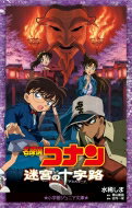 名探偵コナン 迷宮の十字路 小学館ジュニア文庫 / 水稀しま 