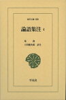 論語集注 4 東洋文庫 / 朱熹 【文庫】