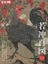 若冲百図 生誕三百年記念 別冊太陽 / 小林忠 【ムック】