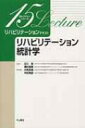 リハビリテーションテキスト リハビリテーション統計学 15レクチャーシリーズ / 対馬栄輝 【全集 双書】