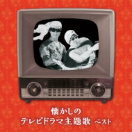 BEST SELECT LIBRARY 決定版: : 懐かしのテレビドラマ主題歌 ベスト 【CD】