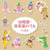 BEST SELECT LIBRARY 決定版: : 幼稚園・保育園のうた ベスト 【CD】