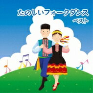 BEST SELECT LIBRARY 決定版: : たのしいフォークダンス ベスト 【CD】