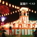 BEST SELECT LIBRARY 決定版: : 盆踊り ベスト 【CD】