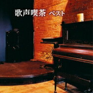 Bonny Jacks ボニージャックス / BEST SELECT LIBRARY 決定版: : 歌声喫茶 ベスト 【CD】