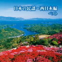 BEST SELECT LIBRARY 決定版: : 日本の民謡～西日本編 ベスト 【CD】