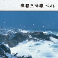 BEST SELECT LIBRARY 決定版: : 津軽三味線 ベスト 【CD】