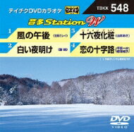 音多Station W 【DVD】