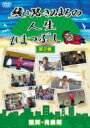 綾小路きみまろ アヤノコウジキミマロ / 綾小路きみまろの人生ひまつぶし 第2巻 滋賀・青森編 【DVD】