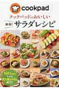 クックパッドのおいしい厳選!サラダレシピ / クックパッド株式会社 【本】