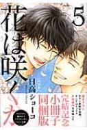 花は咲くか 特装版 5 バーズコミックス ルチルコレクション / 日高ショーコ 【コミック】