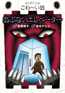 あぶないエレベーター はじめてよむこわーい話 / 牧野節子 【全集・双書】