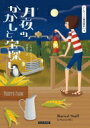 月夜のかかしと宝探し アンティーク雑貨探偵 4 コージーブックス / シャロン・フィファー 【文庫】