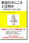 本当のかしこさとは何か 感情知性を育む心理学 心理学叢書 / 日本心理学会 【全集・双書】