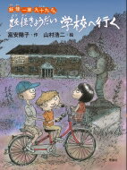 妖怪きょうだい学校へ行く 妖怪一家九十九さん / 富安陽子 【全集・双書】
