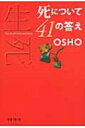 死について41の答え / オショー・ラジニーシ 【本】