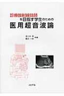 診療放射線技師を目指す学生のための医用超音波論 / 佐々木博 【本】