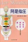 阿是指圧 伏臥位・仰臥位・座位の基本施術 / 小野田茂 【本】