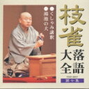 桂枝雀 カツラシジャク / 桂枝雀落語大全7 くしゃみ講釈・鴻池の犬 【CD】