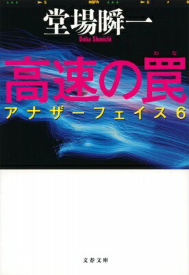 高速の罠 アナザーフェイス 6 文春文庫 / 堂場瞬一 ドウバシュンイチ 【文庫】