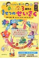 いっしょに楽しく!0・1・2・3歳児のきせつのせいさく ハッピー保育books / 村田夕紀 【本】