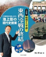 出荷目安の詳細はこちら内容詳細世界と日本が大きくゆらいだ、平成初期の時代を池上彰がわかりやすく解説する